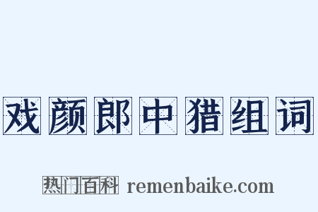 戏颜郎中猎组词是什么意思的图片